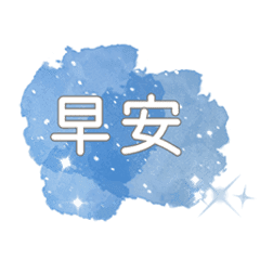 星空水彩問候語 Line貼圖 Line Store