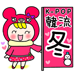 Kpop韓流スタンプ【冬】