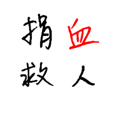 捐血救人 – LINE貼圖 | LINE STORE