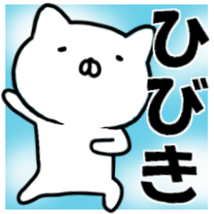 ひびき専用』お名前スタンプ - LINE スタンプ | LINE STORE ひびき専用』お名前スタンプ - LINE スタンプ | LINE STORE