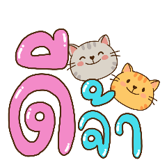 Som-Paen The Cat and Friend Big Letter