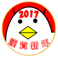 お正月に使える酉年のスタンプ 2017年 Line スタンプ Line Store