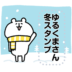 yurukuma message sticker6