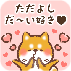 Love Sticker to Tadayoshi from Shiba