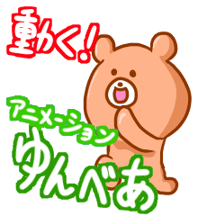 やたらと動く ゆんべあアニメーション Line スタンプ Line Store