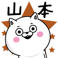 山本 日常会話で使える名字スタンプ Line スタンプ Line Store