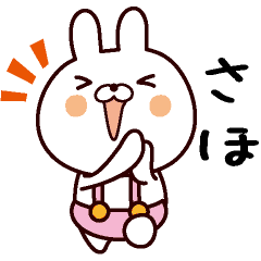 さほ専用 Line スタンプ Line Store さほ専用 Line スタンプ Line Store