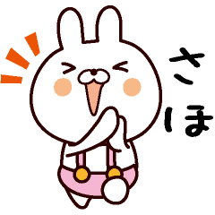 さほ専用 - LINE スタンプ | LINE STORE さほ専用 - LINE スタンプ | LINE STORE