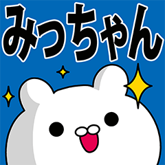みっちゃん専用の名前スタンプ - LINE スタンプ | LINE STORE みっちゃん専用の名前スタンプ - LINE スタンプ | LINE STORE