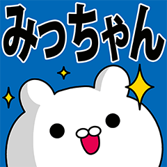 みっちゃん専用の名前スタンプ - LINE スタンプ | LINE STORE