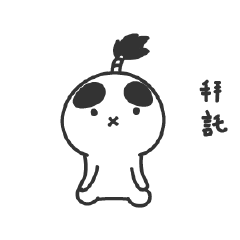 千變萬化的廢圖~求你買了他吧