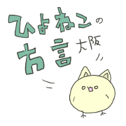Hiyoneko Sticker [ Osaka ]