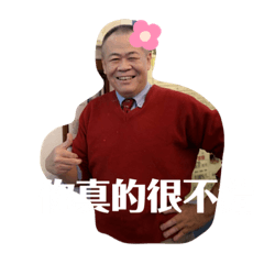 伍小賢快樂人生