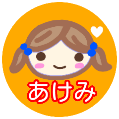 名前スタンプ あけみ が使うスタンプ Line スタンプ Line Store