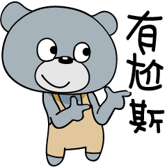 the grey bear"Mantou"