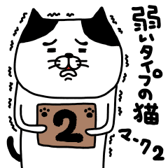 弱いタイプの猫 マーク2 Line スタンプ Line Store