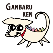 GANBARUKEN