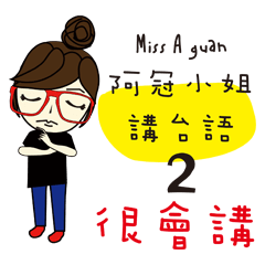 Miss a guan speak Taiwanese 2