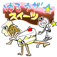 ゆるウザ☆スイーツ