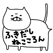 hukidasinekokoron