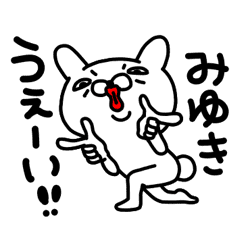 みゆきちゃん専用名前スタンプ Line スタンプ Line Store みゆきちゃん専用名前スタンプ Line スタンプ Line Store