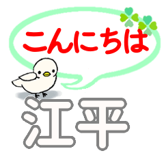 日常会話 江平「えひら」さん専用。 - LINE スタンプ | LINE STORE