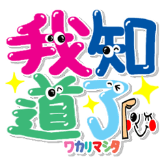 中国語 カラフル文字 Lineクリエイターズスタンプ Stamplist 中国語 カラフル文字 Lineクリエイターズスタンプ Stamplist