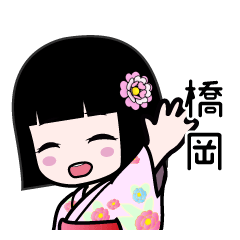橋岡（浴衣）のLINEスタンプ