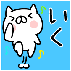 いく さん専用名前スタンプ Line スタンプ Line Store いく さん専用名前スタンプ Line スタンプ Line Store