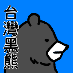 台灣★黑熊