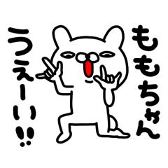 ももちゃん専用名前スタンプ Line スタンプ Line Store