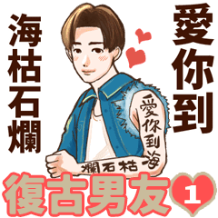 レトロ彼氏 Line スタンプ Line Store