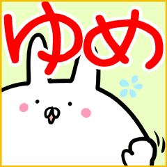 ゆめ さん専用名前スタンプ 40個入 Line スタンプ Line Store