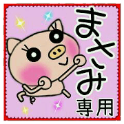Very convenient! Sticker of [Masami]!