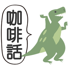 混乱したティラノサウルスバズワード Lineクリエイターズスタンプ Stamplist 混乱したティラノサウルスバズワード Lineクリエイターズスタンプ Stamplist