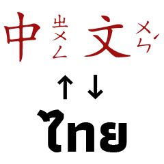 中文+泰文:日常及工作詞彙 (精選實用版)