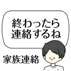 家族連絡◎大人男子シンプルふきだし