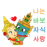 Totsakkan Sida Giant love you (KR)