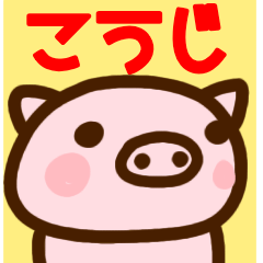 kouji only pig sticker