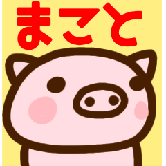 makoto only pig sticker