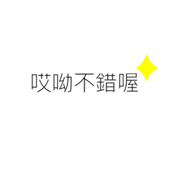 日常生活常用詞