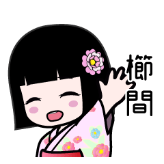 櫛間（浴衣）のLINEスタンプ