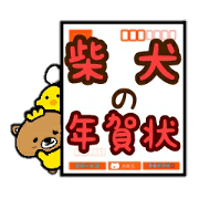 Japanesesibadog Gomatan(Newyeargreeting)