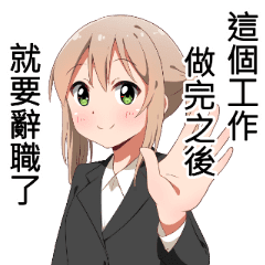 社畜雙馬尾 Line貼圖 Line Store 社畜雙馬尾 Line貼圖 Line Store