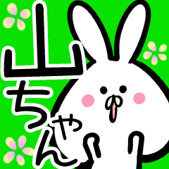 山ちゃん】専用名前スタンプ♪40個入♪ - LINE スタンプ | LINE 山ちゃん】専用名前スタンプ♪40個入♪ - LINE スタンプ | LINE