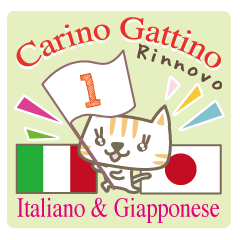 「再販」可愛い猫のイタリア語と日本語(1)