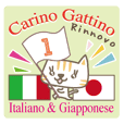 「再販」可愛い猫のイタリア語と日本語(1)