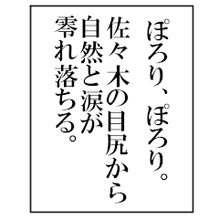 佐々木の文学的ナレーションスタンプ