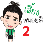 Pongpong guan puen 2