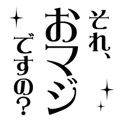 エセお嬢様言葉スタンプ Line スタンプ Line Store